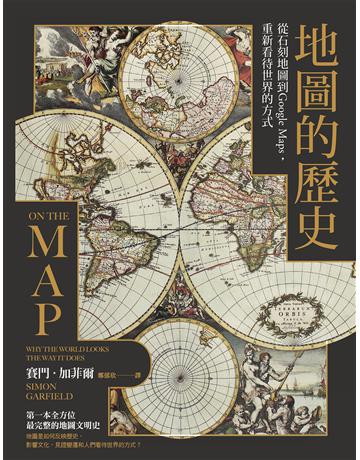 地圖的歷史:從石刻地圖到Google Maps,重新看待世界的方式(二版) 出版公司:馬可孛羅 作者:賽門.加菲爾 類型:歷史地理-地理 EPUB電子書 繁體中文版
