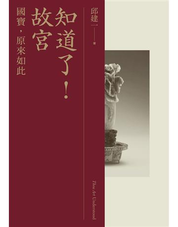 知道了！故宮：國寶，原來如此 出版公司:聯經出版事業 作者:邱建一 類型:歷史地理-中國歷史 PDF電子書 繁體中文版