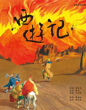西遊記(經典名著彩繪版) 出版公司:聯經出版事業 作者:魯冰改寫 類型:華文文學-中國古典文學 PDF電子書 繁體中文版