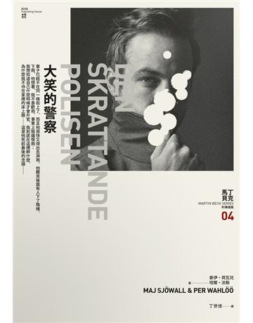 大笑的警察:馬丁 貝克刑事檔案(4) 出版公司:木馬文化事業 作者:麥伊.荷瓦兒(Maj Sjowall)、培爾.法勒(Per Wahloo) 類型:類型文學-推理小說 PDF電子書 繁體中文版