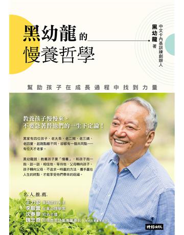 黑幼龍的慢養哲學：幫助孩子在成長過程中找到力量 出版公司:時報文化 作者:黑幼龍 類型:教育 PDF電子書 繁體中文版