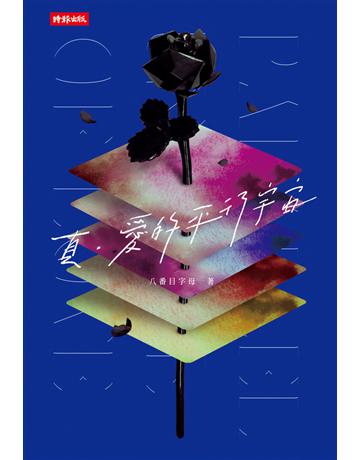 真。愛的平行宇宙 出版公司:時報文化 作者:八番目字母 類型:華文文學-小說 PDF電子書 繁體中文版