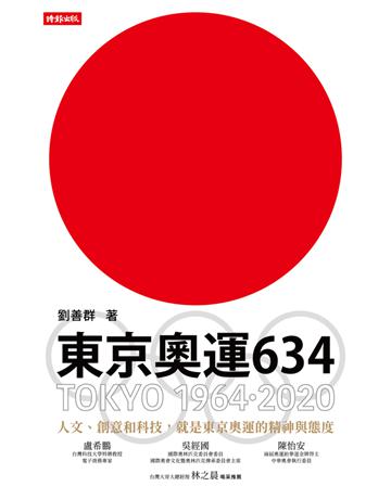 東京奧運634：TOKYO 1964．2020 出版公司:時報文化 作者:劉善群 類型:生活風格-運動 PDF電子書 繁體中文版