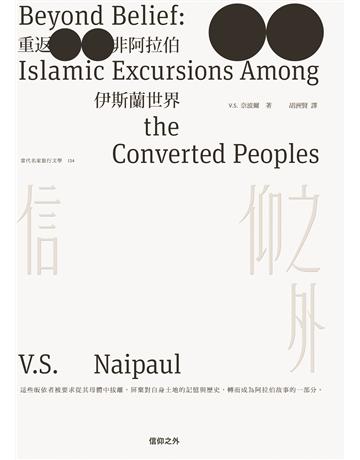 信仰之外:重返非阿拉伯伊斯蘭世界 出版公司:馬可孛羅 作者:V. S. 奈波爾 類型:世界文學-其他各國文學 EPUB電子書 繁體中文版
