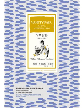 浮華世界(全譯本|上冊) 作者:威廉.梅克比斯.薩克萊 類型:世界文學-英美文學 EPUB電子書 繁體中文版