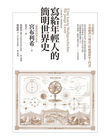 寫給年輕人的簡明世界史 作者:恩斯特．宮布利希 類型:歷史地理-西方歷史 EPUB電子書 繁體中文版