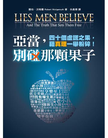 亞當，別碰那顆果子 出版公司:台灣學園傳道會出版部 作者:羅伯．沃格曼(Robert Wolgemuth) 類型:哲學宗教-基督宗教 EPUB電子書 繁體中文版