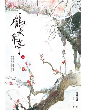 鶴唳華亭(上) 出版公司:尖端出版 作者:雪滿梁園 類型:類型文學-網路小說 EPUB電子書 繁體中文版