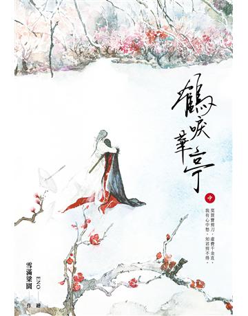 鶴唳華亭(中) 出版公司:尖端出版 作者:雪滿梁園 類型:類型文學-網路小說 EPUB電子書 繁體中文版