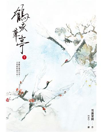 鶴唳華亭(下) 出版公司:尖端出版 作者:雪滿梁園 類型:類型文學-網路小說 EPUB電子書 繁體中文版