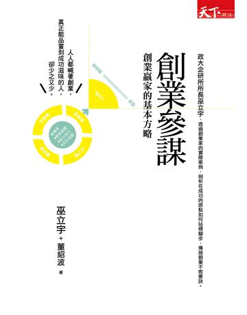 創業參謀：創業贏家的基本方略 出版公司:天下雜誌 作者:巫立宇、董紹波 類型:商業-創業 EPUB電子書 繁體中文版