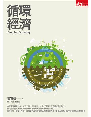 循環經濟 出版公司:天下雜誌 作者:黃育徵 類型:社會科學-經濟 EPUB電子書 繁體中文版