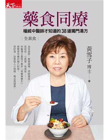 藥食同療：權威中醫師才知道的38道獨門湯方 出版公司:天下雜誌 作者:黃雪子 類型:醫學保健-中醫 EPUB電子書 繁體中文版