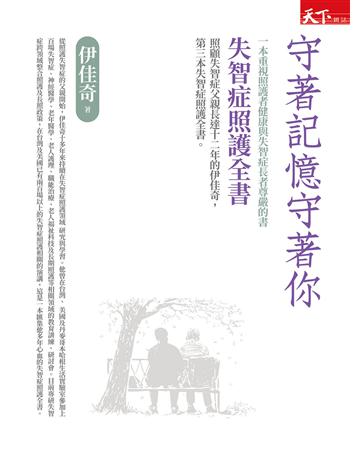 守著記憶守著你︰失智症照護全書 出版公司:天下雜誌 作者:伊佳奇 類型:醫學保健-疾病醫療 EPUB電子書 繁體中文版