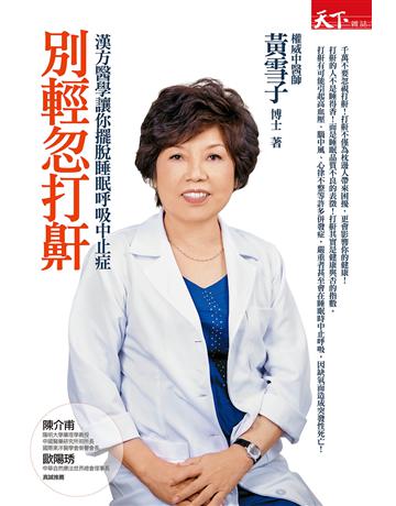 別輕忽打鼾 出版公司:天下雜誌 作者:黃雪子 類型:醫學保健-疾病醫療 EPUB電子書 繁體中文版