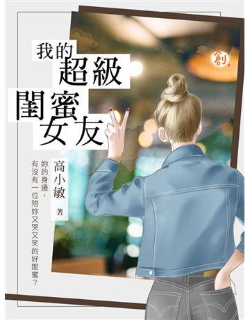 我的超級閨蜜女友 出版公司:聯合線上 作者:高小敏 類型:華文文學-小說 EPUB電子書 繁體中文版