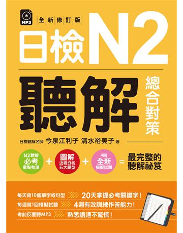 日檢N2聽解總合對策(全新修訂版) 出版公司:EZ叢書館 作者:今泉江利子、清水裕美子 類型:語言-語言檢定 EPUB電子書 繁體中文版