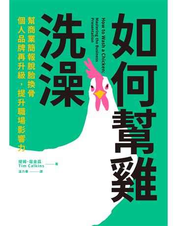 如何幫雞洗澡：幫商業簡報脫胎換骨，個人品牌再升級，提升職場影響力 出版公司:寶鼎出版 作者:提姆．寇金茲 類型:商業-職場成功法 EPUB電子書 繁體中文版