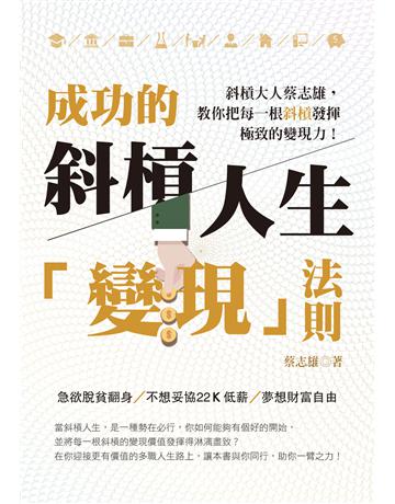 成功的斜槓人生「變現」法則：斜槓大人蔡志雄，教你把每一根斜槓發揮極致的變現力 出版公司:凱信企管 作者:蔡志雄 類型:商業-職場成功法 EPUB電子書 繁體中文版