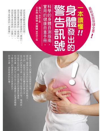 一本讀懂身體發出的警告訊號 出版公司:菁品文化事業 作者:施小六 類型:醫學保健-護理 保健 EPUB電子書 繁體中文版