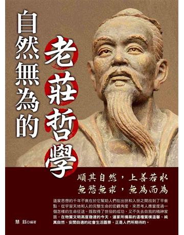 自然無為的老莊哲學 出版公司:菁品文化事業 作者:慧鈺 類型:哲學宗教-中國哲學 EPUB電子書 繁體中文版