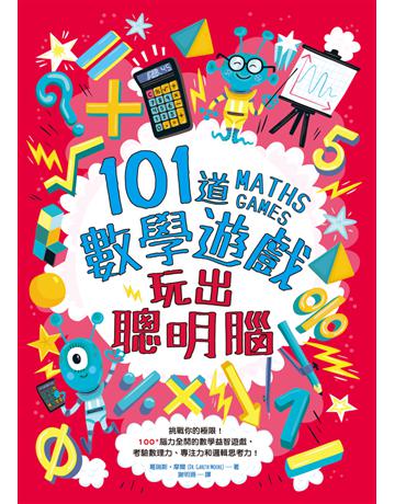 101道數學遊戲‧玩出聰明腦:挑戰你的極限!100+腦力全開的數學益智遊戲,考驗數理力、專注力和邏輯思考力! 出版公司:和平國際文化 作者:葛瑞斯.摩爾(Gareth Moore) 類型:科學-數學 PDF電子書 繁體中文版