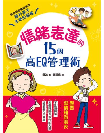 情緒表達的15個高EQ管理術：調整壞情緒，調適好壓力，教孩子人生必備力量，樂觀、同理、傾訴、勇敢面對挫折，培育孩子堅強的心靈，提升生命的韌性 出版公司:漢湘文化事業 作者:喬冰 類型:教育 PDF電子書 繁體中文版