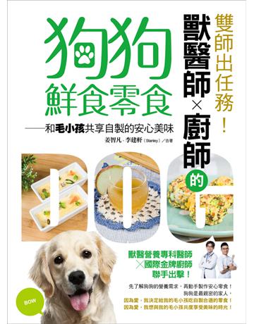雙師出任務！獸醫師╳廚師的狗狗鮮食零食：和毛小孩共享自製的安心美味 出版公司:捷徑文化 作者:姜智凡、李建軒(Stanley) 類型:生活風格-寵物 PDF電子書 繁體中文版