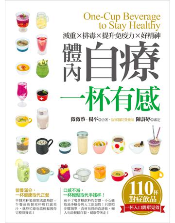 體內自療一杯有感：減重×排毒×提升免疫力×好精神 出版公司:捷徑文化 作者:微微蔡、楊平 類型:醫學保健-護理 保健 PDF電子書 繁體中文版