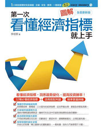 圖解第一次看懂經濟指標就上手(全面更新版) 出版公司:易博士出版社 作者:李明黎 類型:社會科學-經濟 EPUB電子書 繁體中文版