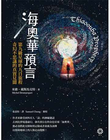 海奧華預言：第九級星球的九日旅程．奇幻不思議的真實見聞 出版公司:橡樹林 作者:米歇．戴斯馬克特 類型:哲學宗教-其他宗教 EPUB電子書 繁體中文版