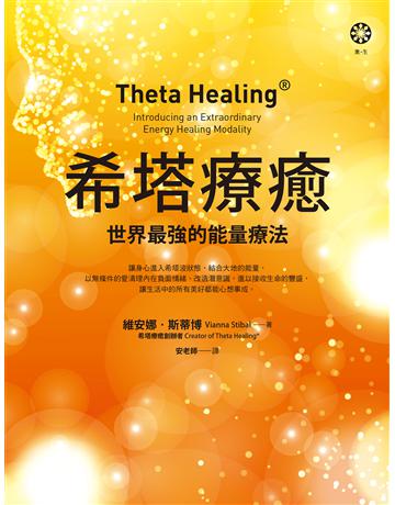 希塔療癒:世界最強的能量療法 出版公司:橡樹林 作者:維安娜.斯蒂博 類型:哲學宗教-其他宗教 EPUB電子書 繁體中文版