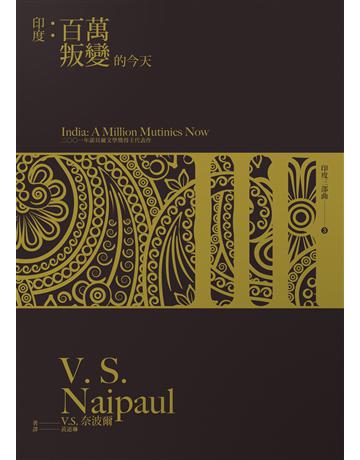 印度:百萬叛變的今天 出版公司:馬可孛羅 作者:V. S. 奈波爾 類型:世界文學-英美文學 EPUB電子書 繁體中文版