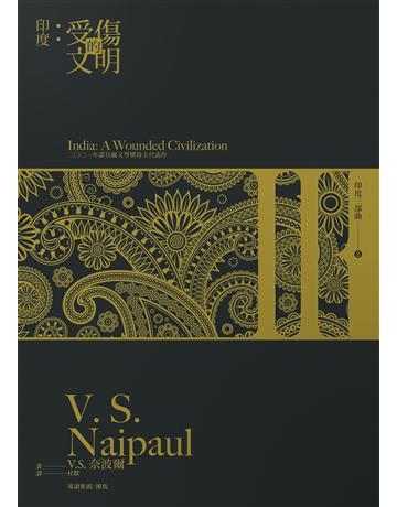 印度:受傷的文明 出版公司:馬可孛羅 作者:V. S. 奈波爾 類型:世界文學-英美文學 EPUB電子書 繁體中文版