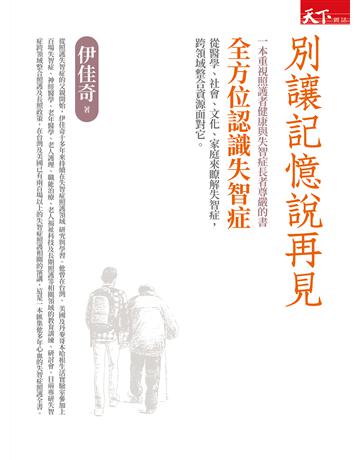 別讓記憶說再見︰全方位認識失智症 出版公司:天下雜誌 作者:伊佳奇 類型:醫學保健-疾病醫療 EPUB電子書 繁體中文版