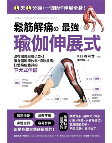 鬆筋解痛 最強瑜伽伸展式：沒有瑜伽經驗也OK！讓身體瞬間放鬆、消除痠痛、打造易瘦體質的下犬式伸展 出版公司:采實文化事業 作者:Kaz(森和世) 類型:醫學保健-護理 保健 PDF電子書 繁體中文版