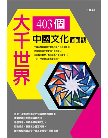 大千世界：403個中國文化面面觀 出版公司:培育文化 作者:于震 類型:社會科學-文化研究 PDF電子書 繁體中文版