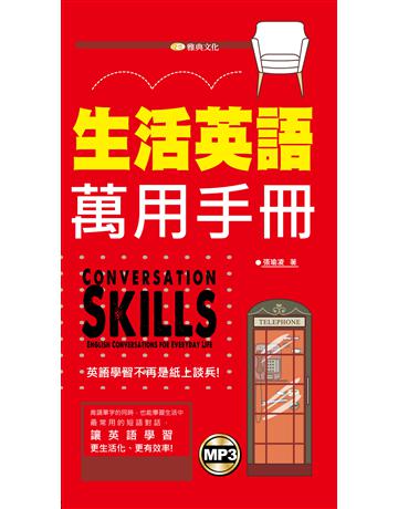生活英語萬用手冊(新版) 出版公司:雅典文化 作者:張瑜凌 類型:語言-英文 PDF電子書 繁體中文版