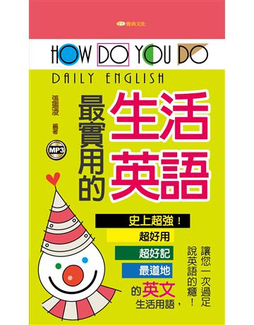 How do you do 最實用的生活英語 出版公司:雅典文化 作者:張瑜凌 類型:語言-英文 PDF電子書 繁體中文版