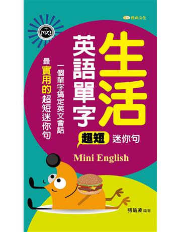 生活英語單字超短迷你句 出版公司:雅典文化 作者:張瑜凌 類型:語言-英文 PDF電子書 繁體中文版