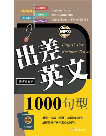 出差英文1000句型 出版公司:雅典文化 作者:張瑜凌 類型:語言-英文 PDF電子書 繁體中文版