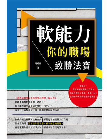 軟能力：你的職場致勝法寶 出版公司:讀品文化 作者:胡曉梅 類型:商業-職場成功法 PDF電子書 繁體中文版