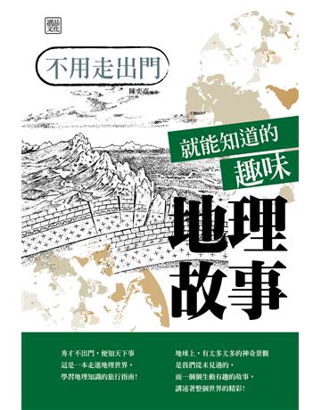 不用走出門就能知道的趣味地理故事 出版公司:讀品文化 作者:陳奕嘉 類型:歷史地理-地理 PDF電子書 繁體中文版