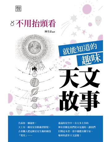 不用抬頭看就能知道的趣味天文故事 出版公司:讀品文化 作者:陳奕嘉 類型:科學-天文 PDF電子書 繁體中文版