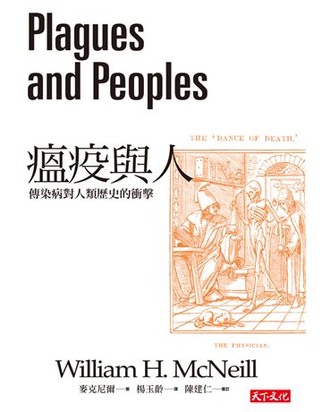 E疫與人︰傳染病對人類歷史的衝擊(2020新版) 出版公司:遠見天下文化出版 作者:麥克尼爾(William H. McNeill) 類型:醫學保健-公共衛生 EPUB電子書 繁體中文版