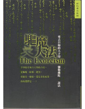 驅魔大法 出版公司:彌勒皇教文化事業 作者:彌勒佛陀 類型:哲學宗教-其他宗教 EPUB電子書 繁體中文版