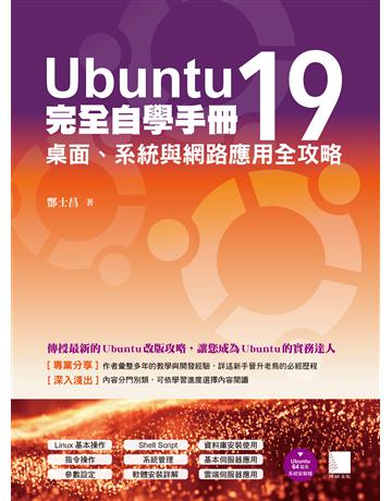 Ubuntu19完全自學手冊：桌面、系統與網路應用全攻略 出版公司:博碩文化 作者:酆士昌 類型:電腦 PDF電子書 繁體中文版