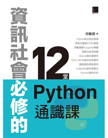 資訊社會必修的12堂Python通識課 出版公司:博碩文化 作者:何敏煌 類型:電腦-程式語言 PDF電子書 繁體中文版