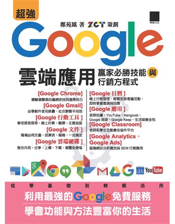 超強Google雲端應用：贏家必勝技能與行銷方程式 出版公司:博碩文化 作者:鄭苑鳳 著、ZCT 策劃 類型:電腦 PDF電子書 繁體中文版