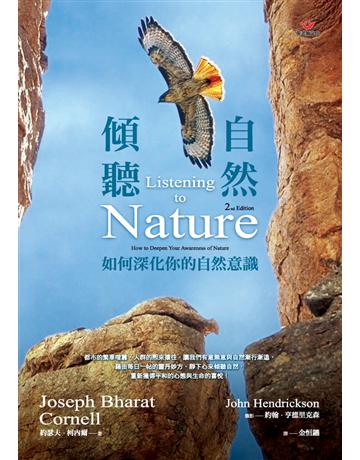 傾聽自然:如何深化你的自然意識 出版公司:張老師文化事業 作者:約瑟夫.柯內爾(Joseph Bharat Cornell) 類型:科學-自然科學 PDF電子書 繁體中文版